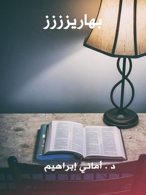 cover image of المسؤولية المدنية عن الإعلانات التجارية عبر الإنترنت